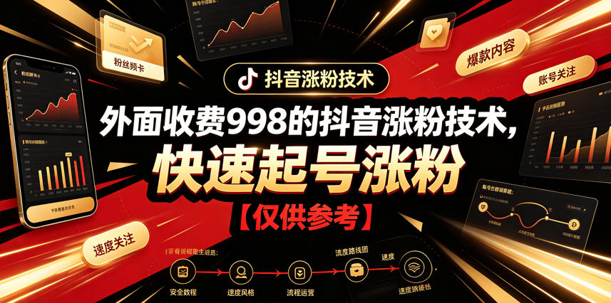 外面收费998的抖音涨粉技术,快速起号涨粉【仅供参考】-副业网