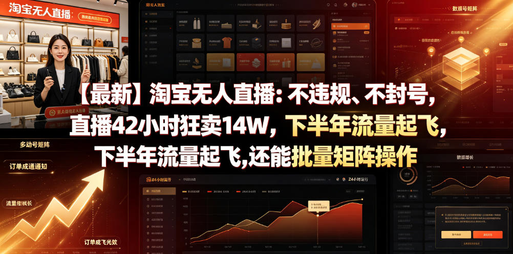 【最新】淘宝无人直播:不违规、不封号,直播42小时狂卖14W,下半年流量起飞,还能批量矩阵操作【揭秘】-副业网