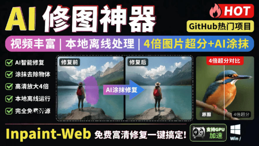 本地离线处理,4倍图片超分+AI涂抹去水印!Github上热门神器,免费高清修复图一键搞定!Inpaint-Web-副业网