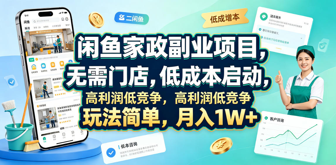 闲鱼家政副业项目，无需门店，低成本启动，高利润低竞争，玩法简单，月入1W+-副业网