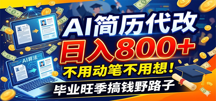 毕业季+秋招双重爆单!AI简历代改日入800+,不用动笔不用想!-副业网
