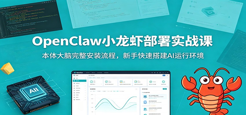 OpenClaw小龙虾部署实战课:本体大脑完整安装流程,新手快速搭建AI运行环境-副业网