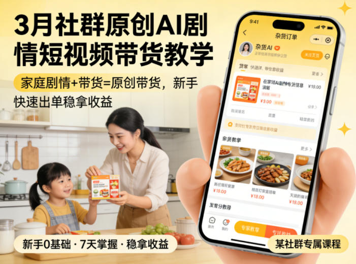 3月某社群原创AI剧情短视频带货教学,家庭剧情+带货=原创带货,新手也能快速出单稳拿收益(更新)-副业网