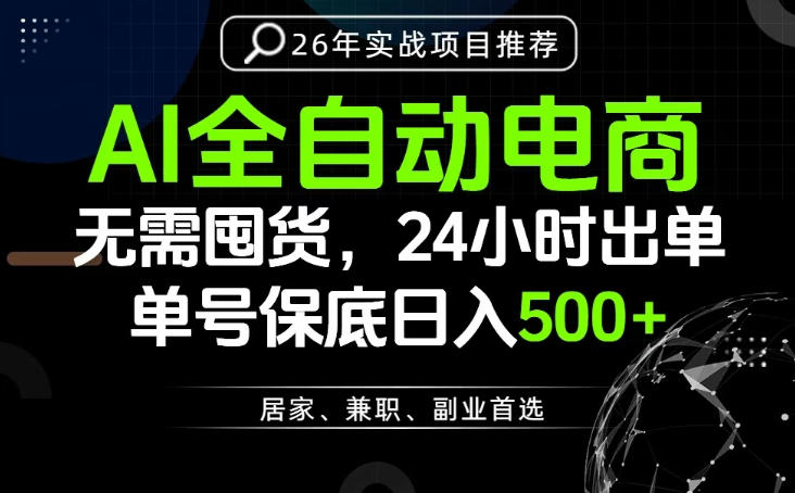 24小时就能出单变现,AI解放双手,全流程托管,单号保底日入500+【揭秘】-副业网