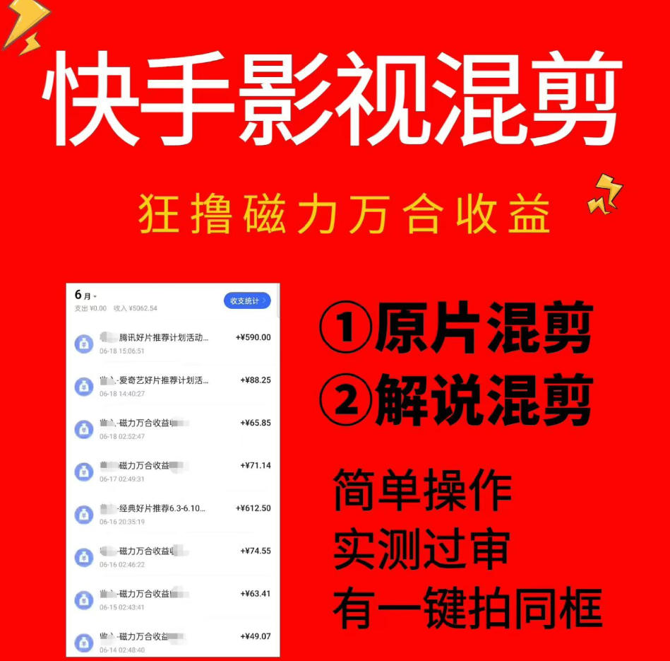 快手影视混剪项目,狂撸磁力万合收益,简单操作,实测过审,有一键拍同框,单日收益500+-副业网