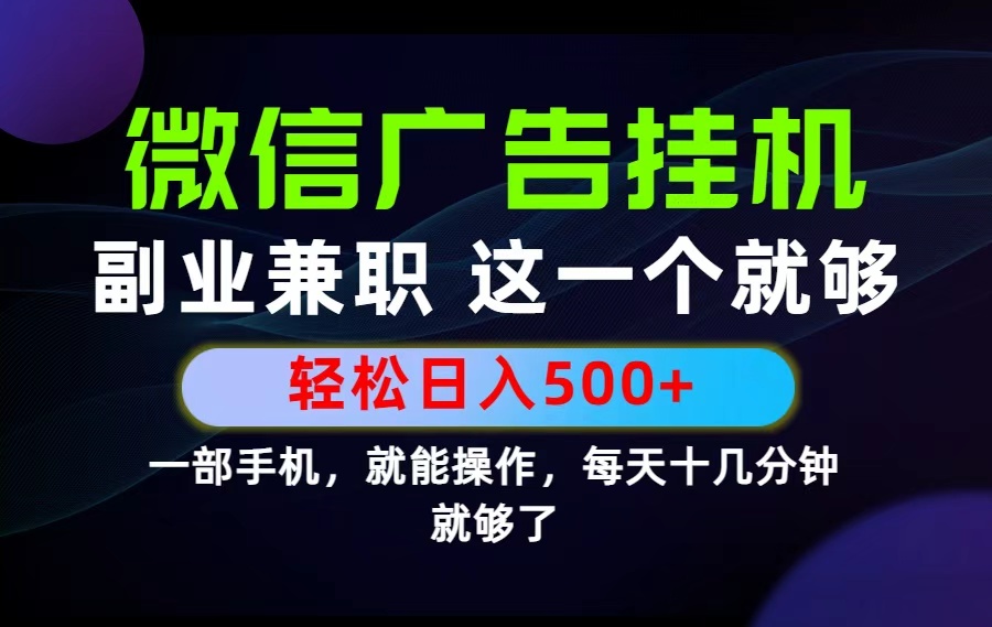 26年选择副业兼职,做这一个就够了!每天十几分钟,轻松日入500+,长期项目!-副业网