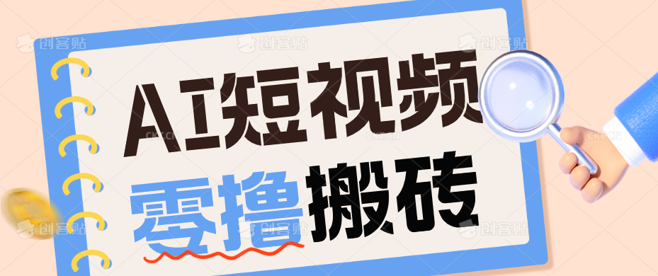 AI短视频训练营:宠物播客副业赛道拆解,新手看完就能上手长期运营收益稳定-副业网