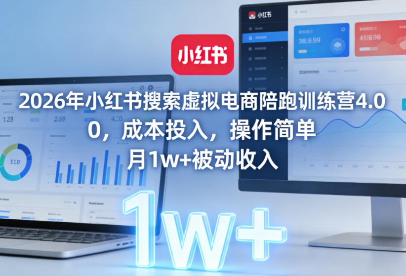 2026年小红书搜索虚拟电商陪跑训练营4.0,0成本投入,操作简单,月1w+被动收入(更新0628)-副业网