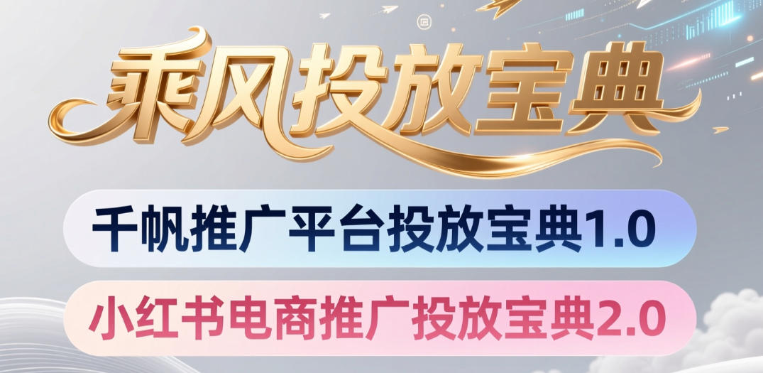 小红书千帆推广平台投放宝典,小红书电商推广投放宝典2.0-副业网