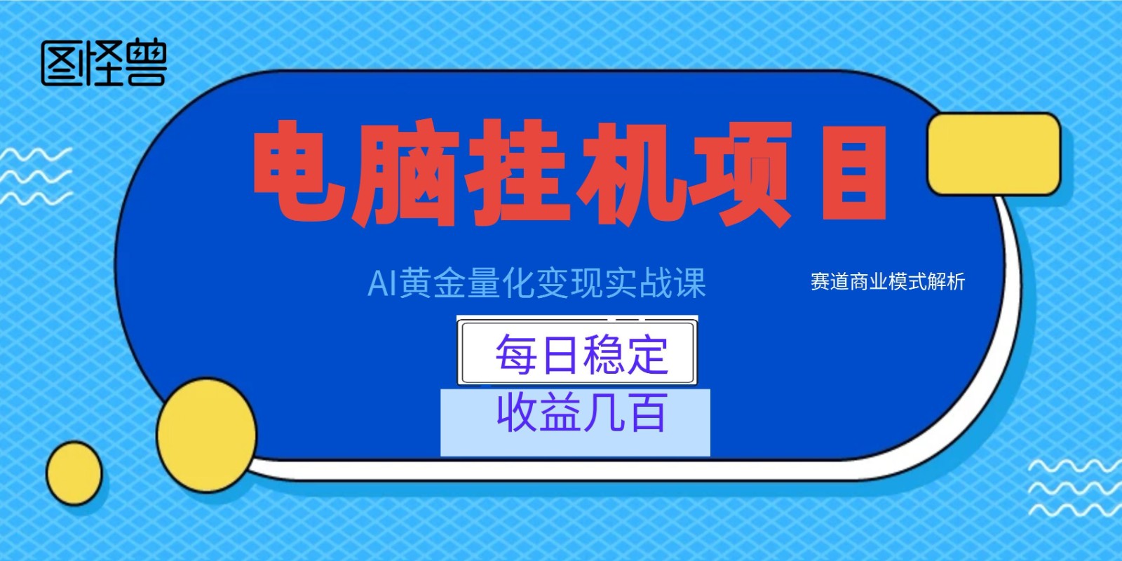 AI黄金量化变现实战课:电脑挂机每日稳定收益几百,赛道商业模式解析!-副业网