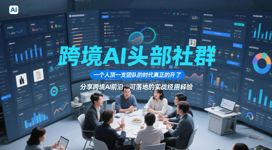 跨境AI头部社群，一个人顶一支团队的时代真正的开始了，分享跨境AI前沿，可落地的实战经验(更新6月29日)-副业网