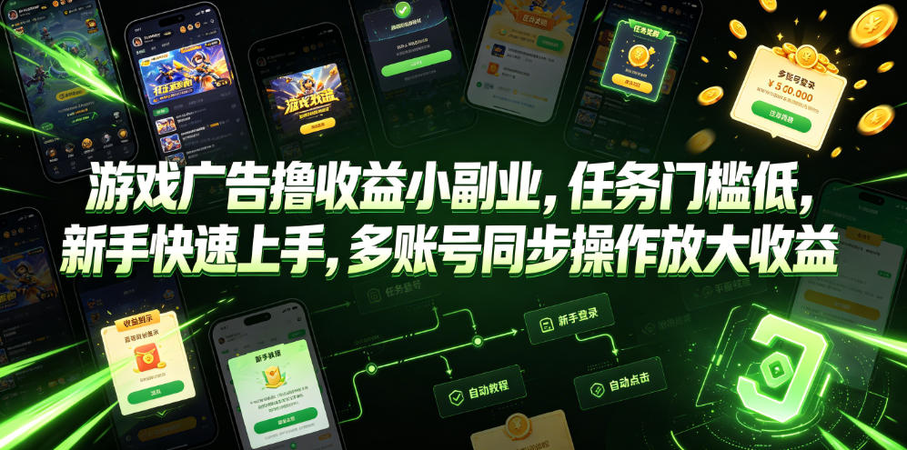 游戏广告撸收益小副业,任务门槛低,新手快速上手,多账号同步操作放大收益-副业网