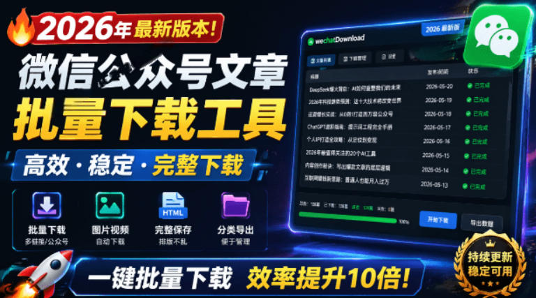 2026年最新版本！微信公众号文章批量下载工具，Github开源免费，支持公众号视频、音频、图片一键下载-副业网