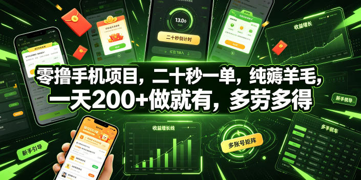 零撸手机项目,二十秒一单,纯薅羊毛,一天200+做就有,多劳多得【揭秘】-副业网