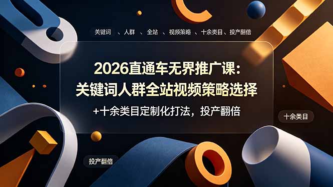 2026直通车无界推广课:关键词人群全站视频策略选择+十余类目定制化打法,投产翻倍-副业网