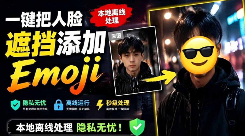 有点意思的工具!一键把人脸遮挡添加Emoji,本地离线处理隐私无忧,支持网页版和安卓客户端,EmojiFace-副业网