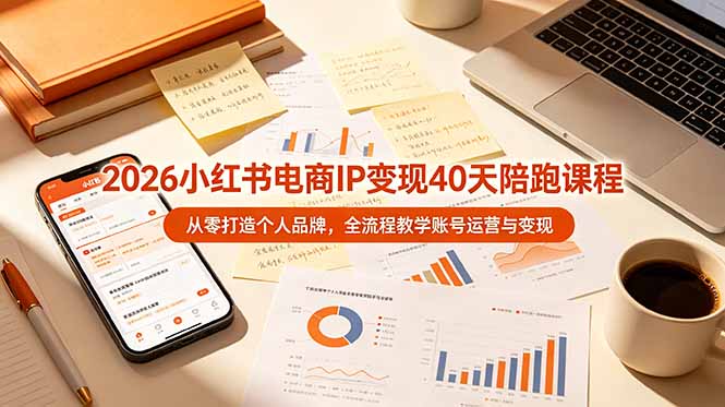 2026小红书电商IP变现40天陪跑课程-11期，从零打造个人品牌，全流程教学账号运营与变现-副业网