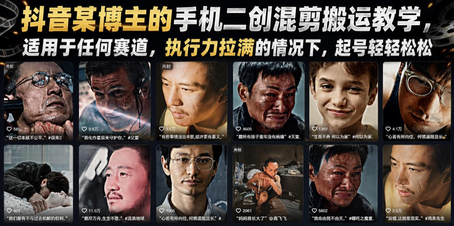 抖音某博主的手机二创混剪搬运教学，适用于任何赛道，执行力拉满的情况下，起号轻轻松松-副业网