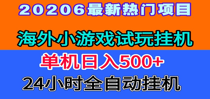 全程无人值守!海外小游戏试玩挂机,一台机子日赚500+-副业网