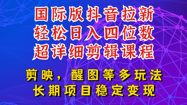国际版APP拉新，tiktok发教程作品，最新玩法更新，轻松日入四位数到五位数【揭秘】-副业网