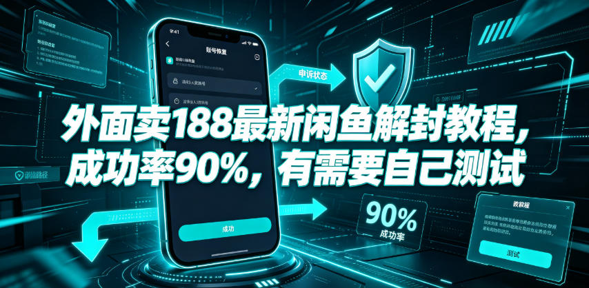外面卖188最新闲鱼解封教程，成功率90%，有需要自己测试-副业网