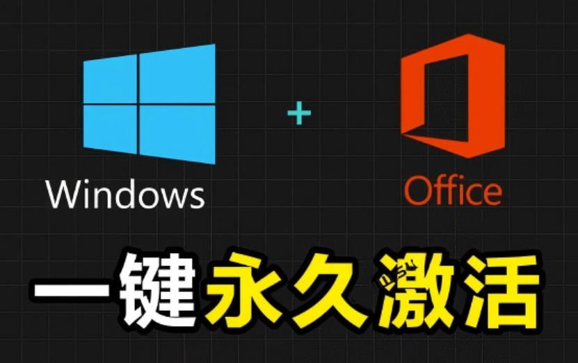 Windows和Office激活神器汉化版!打开即可一键激活,永久免费使用,安全无毒,Github最新汉化版Mas-副业网