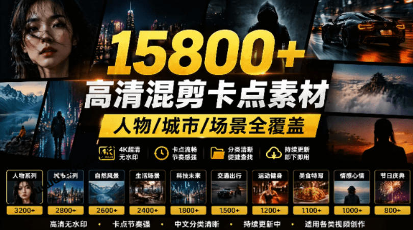 【影视剪辑素材合集】15800+高清混剪卡点｜热门影视精彩片段｜人物/城市/场景全覆盖，中文分类清晰-副业网