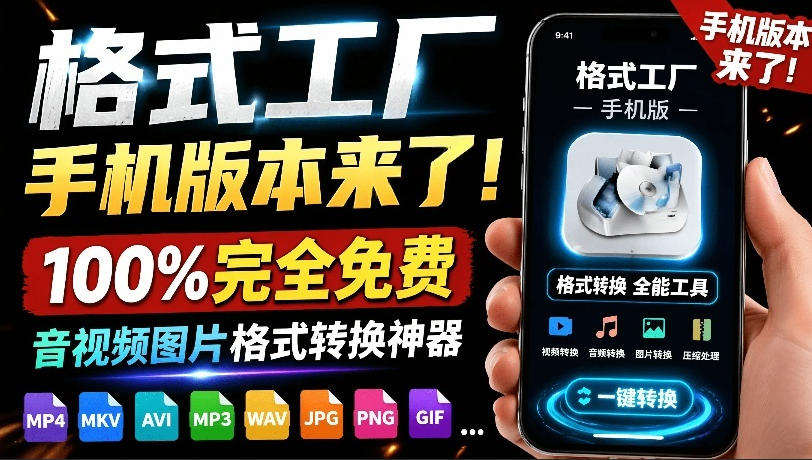 格式工厂来手机版本了！100%完全免费，音视频图片格式转换神器，免费免登录即可使用格式工厂(安卓)-副业网