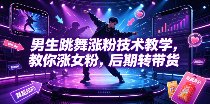男生跳舞涨粉技术教学,教你涨女粉,后期转带货-副业网