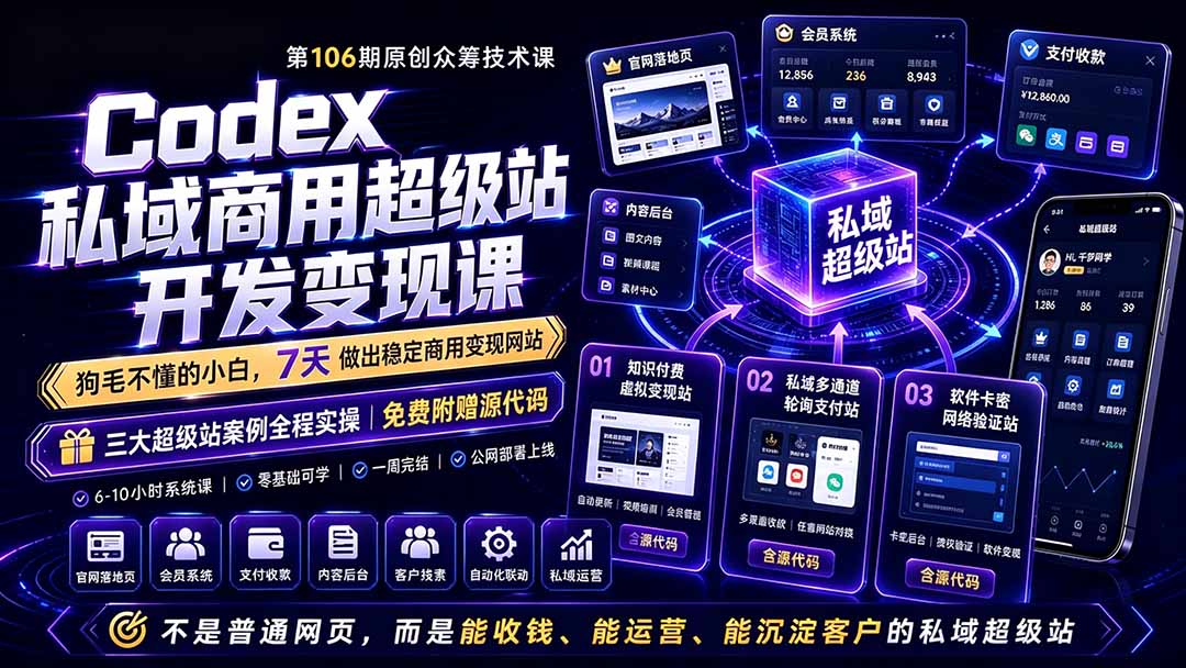 图片[2]-Codex私域商用超级站Ai开发变现课106期-更新0630：不是普通网站，而是能收钱，能运营，能沉淀客户的私域超级站-副业网