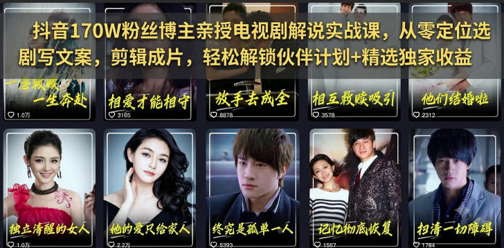抖音170W粉丝博主亲授电视剧解说实战课，从零定位选剧写文案剪辑成片，轻松解锁伙伴计划+精选独家收益-副业网