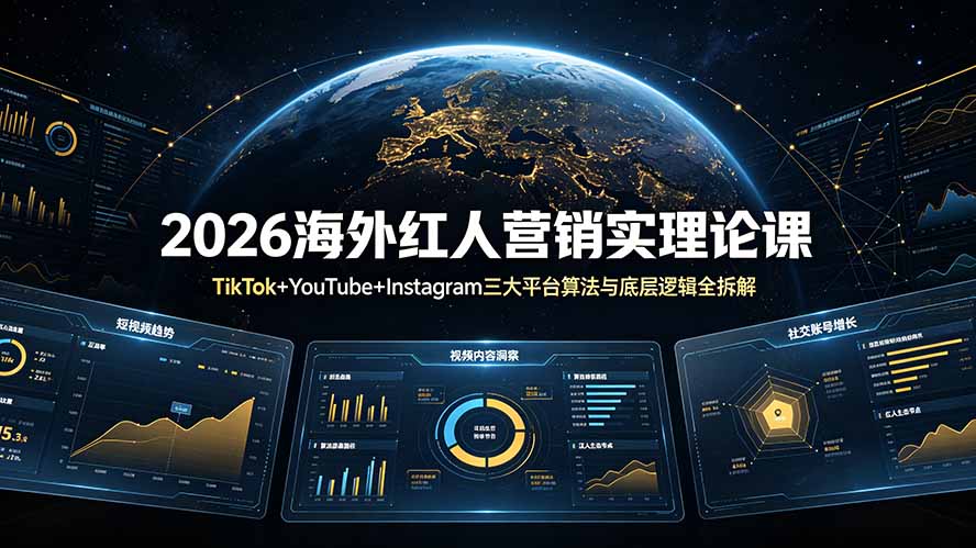 2026海外红人营销实理论课：TikTok+YouTube+Instagram三大平台算法与底层逻辑全拆解-副业网