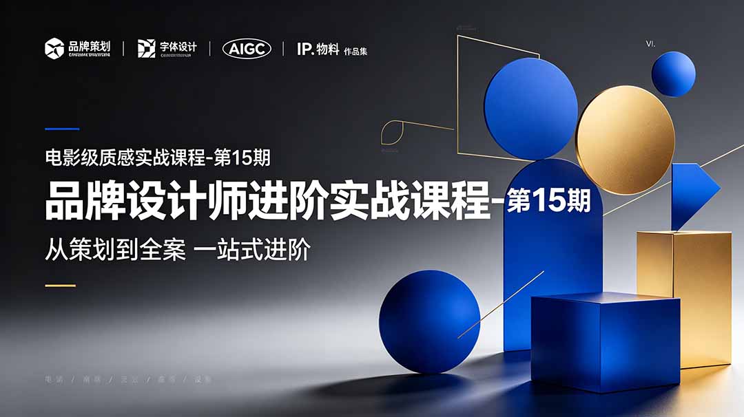 品牌设计师进阶实战课程-第15期,从策划到全案,品牌策划+中英文字体+标志设计+AIGC+IP+物料+VI+作品集一站式进阶-副业网