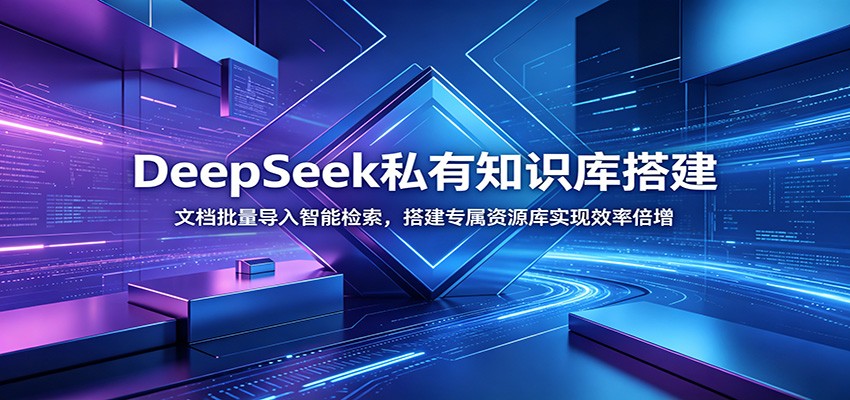 DeepSeek私有知识库搭建:文档批量导入智能检索,搭建专属资源库实现效率倍增-副业网