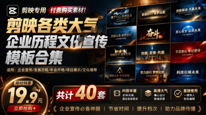 某宝19.9元,付费购买素材!剪映各类大气企业历程文化宣传模板合集,共计40套,支持Win和Mac使用-副业网