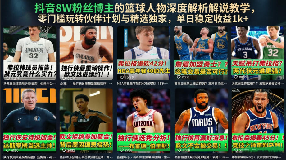 抖音8W粉丝博主的篮球人物深度解析解说教学，零门槛玩转伙伴计划与精选独家，单日稳定收益1k+-副业网