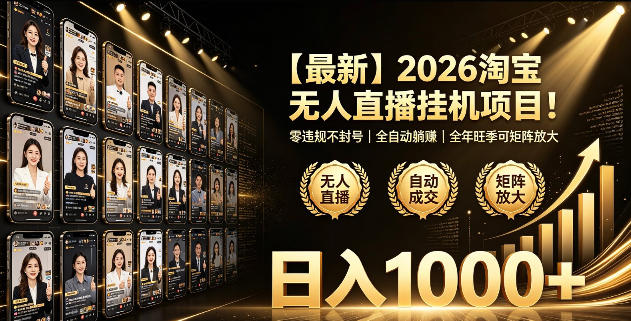 2026淘宝无人直播挂播项目！零违规不封号，全自动躺賺，全年旺季可矩阵放大，日入1000+【揭秘】-副业网