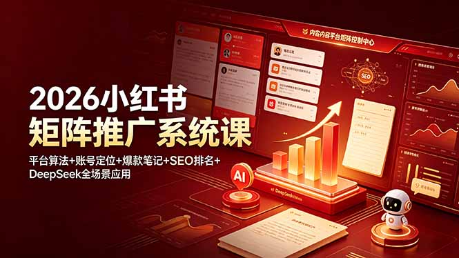 2026小红书矩阵推广系统课:平台算法+账号定位+爆款笔记+SEO排名+DeepSeek全场景应用-副业网