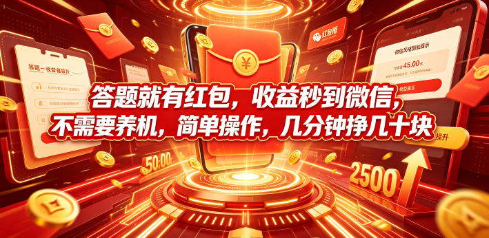 答题就有红包，收益秒到微信，不需要养机，简单操作，几分钟挣几十块【揭秘】-副业网