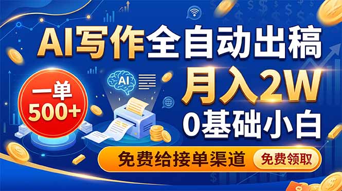 AI写作全自动出稿，一单500+，0基础小白月入2W，免费给接单渠道-副业网