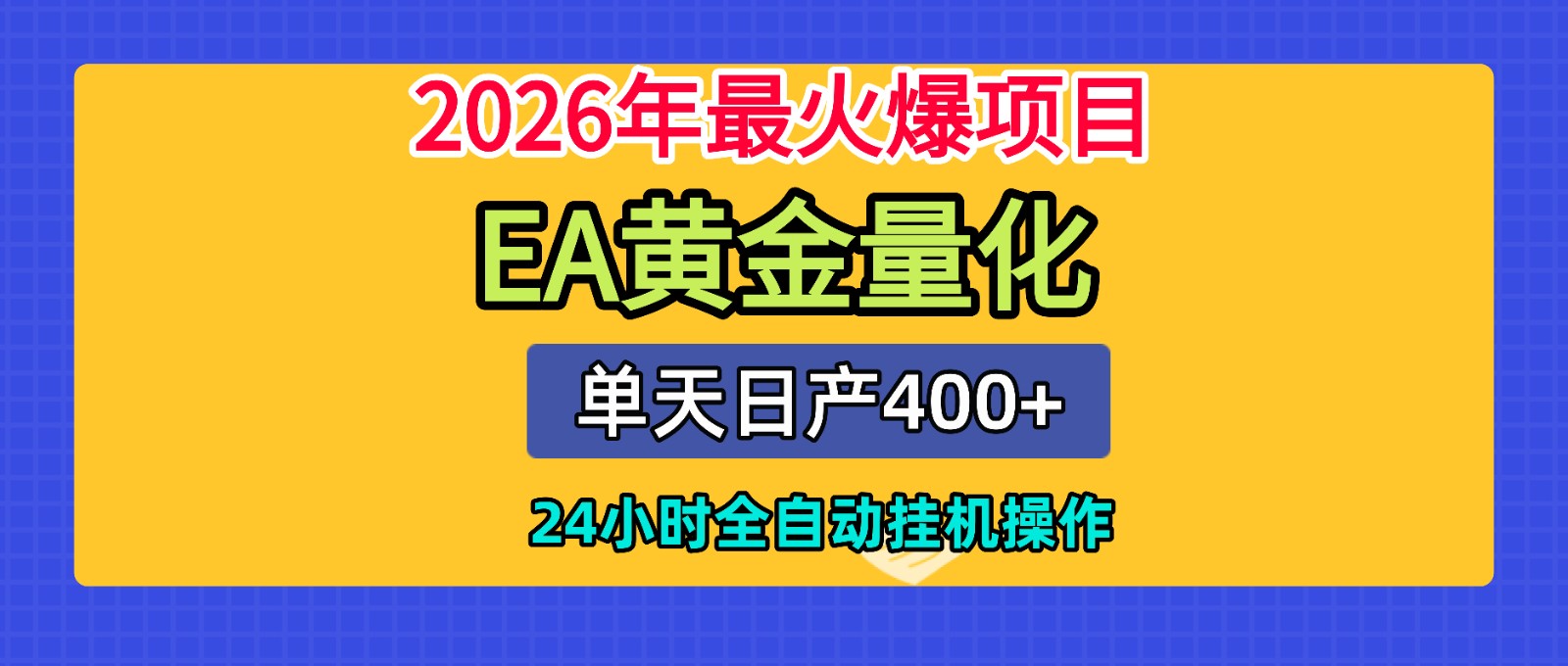 全套AI智投EA量化脚本,单机日产400+,24小时全自动挂机操作-副业网