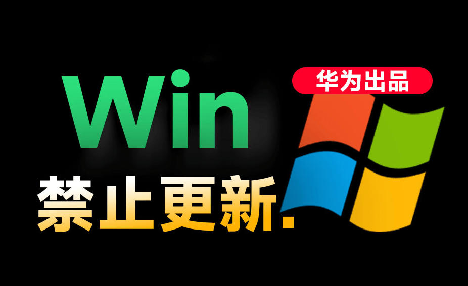 Win10/11系统永久禁止更新!华为出品小工具,避免频繁更新Win系统出问题,电脑必备工具Win系统禁止更新-副业网