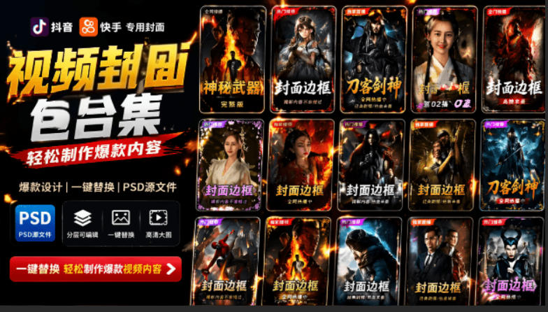 付费购买，爆火自媒体视频封面！抖音快手封面包合集，轻松制作爆款内容，一键替换使用PSD素材-副业网