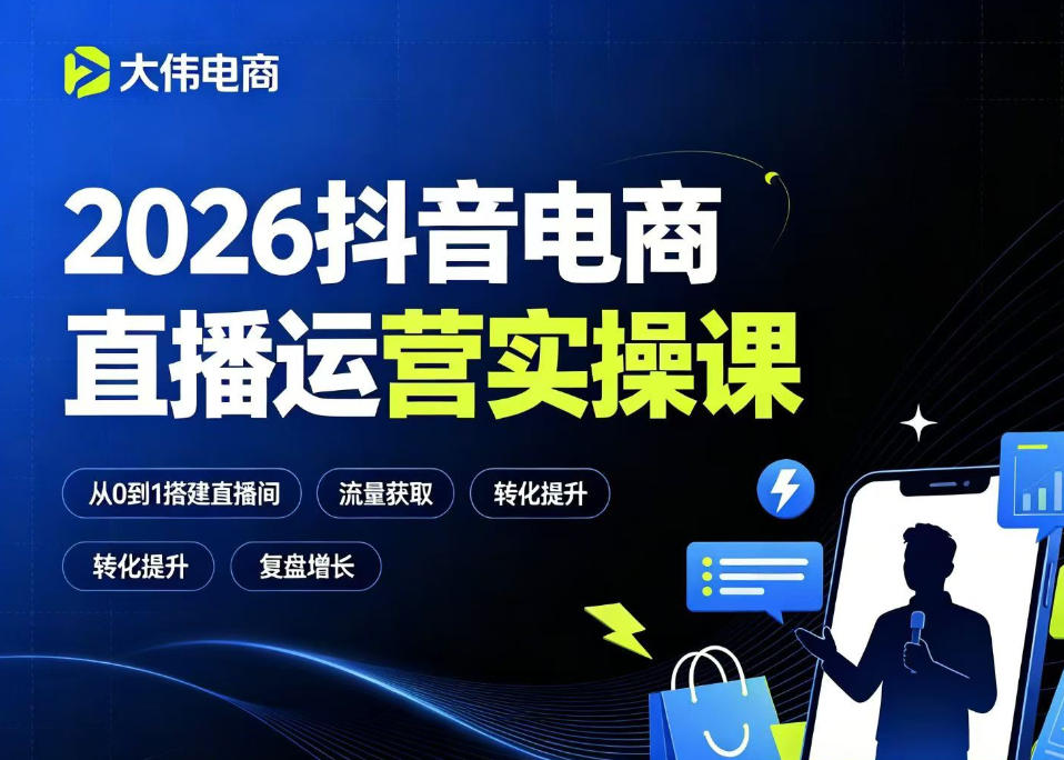 2026抖音电商直播运营实操课，自然流付费流双流量运营、直播间排品测品、专场活动策划、求职面试一站式进阶教程-副业网
