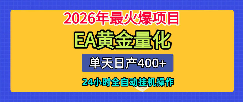 单机日入400+,EA黄金量化,24小时不间断全自动挂G,2026最热项目【揭秘】-副业网