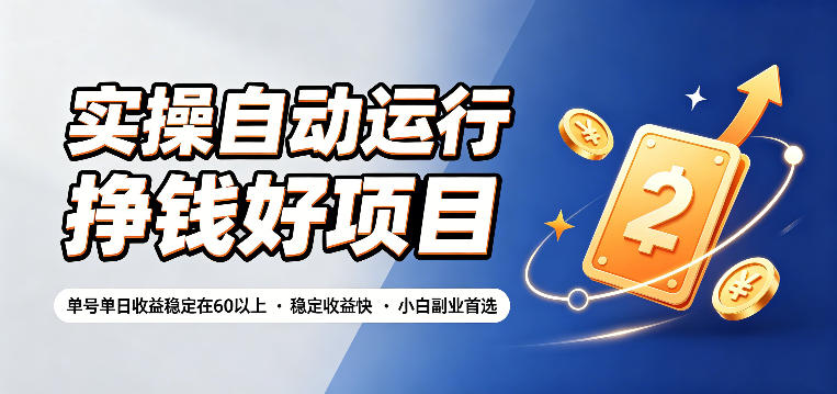 实操自动运行挣钱好项目,单号单日收益稳定在60以上,稳定收益快,小白副业首选【揭秘】-副业网