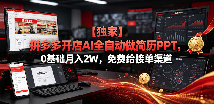 【独家】拼多多开店AI全自动做简历PPT，0基础月入2W，免费给接单渠道【揭秘】-副业网