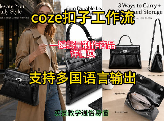 用扣子coze工作流一键批量制作商品详情页支持多国语言输出,实操教学-副业网