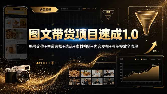 图文带货项目速成1.0：账号定位+赛道选择+选品+素材拍摄+内容发布+豆荚投放全流程-副业网