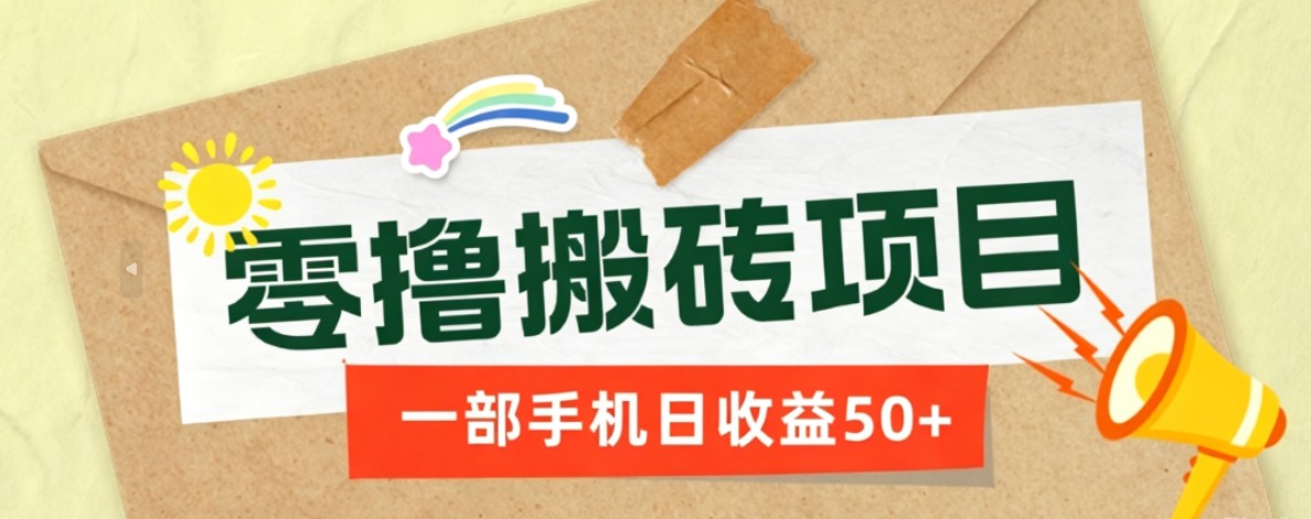 一部手机即可操作的零撸搬砖项目，多种玩法零门槛日收益50+-副业网